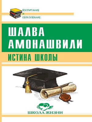 cover image of Истина школы